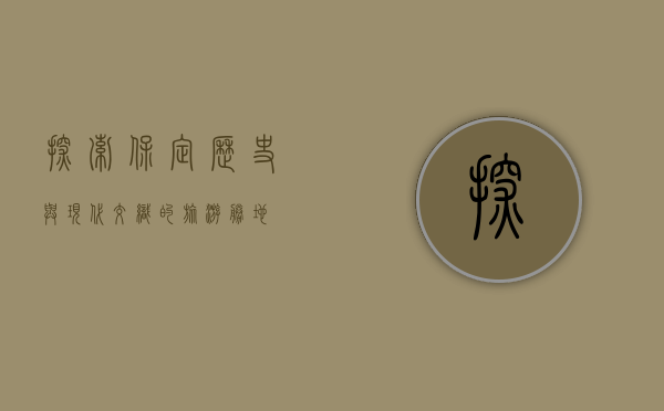探索保定，历史与现代交织的旅游胜地