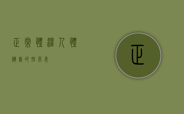 正常体温，人体健康的晴雨表