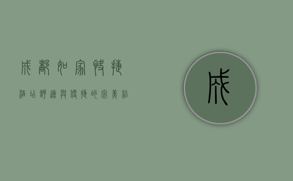 成都如家快捷酒店，舒适与便捷的完美结合