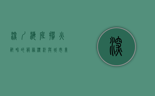 深圳海底捞，火锅界的服务标杆与城市美食文化的缩影