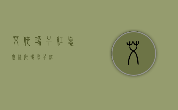 艾依玛干红怎么样（阿玛尼干红）