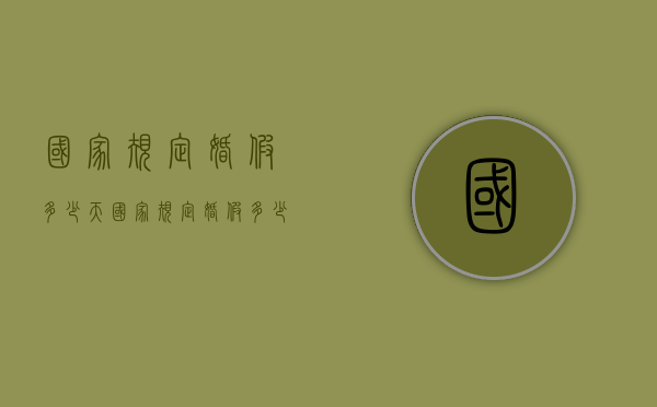 国家规定婚假多少天（国家规定婚假多少天休息）