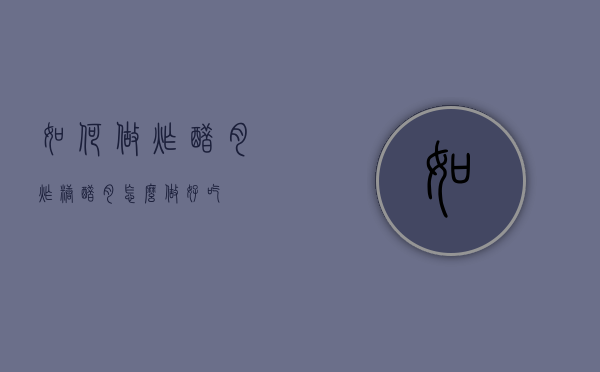 如何做炸醋肉（炸糖醋肉怎么做好吃）