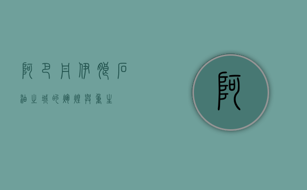阿巴丹，伊朗石油之城的辉煌与重生