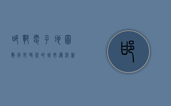 邯郸电子地图，数字化时代的城市导航新篇章