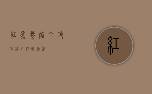 红虫养殖全攻略，从入门到精通