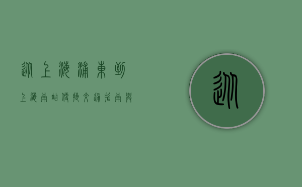 从上海浦东到上海南站，便捷交通指南与沿途风景探索