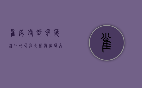 雀尾螳螂虾，海洋中的色彩大师与捕猎高手