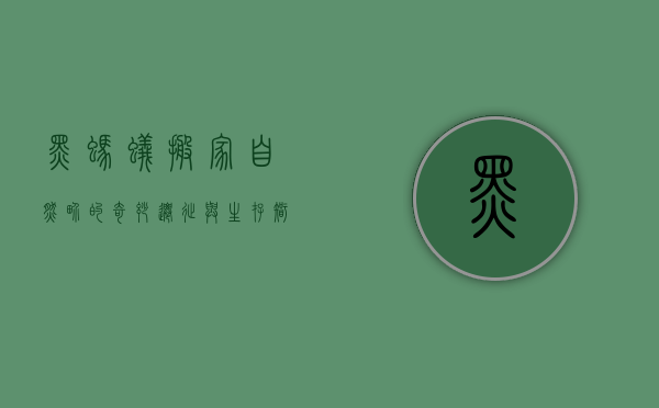黑蚂蚁搬家，自然界的奇妙迁徙与生存智慧