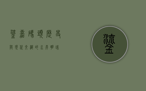 鎏嘉码头，历史与现代交织的水岸明珠