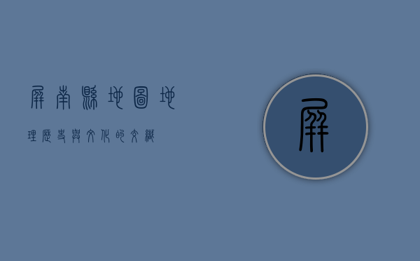 屏南县地图，地理、历史与文化的交织