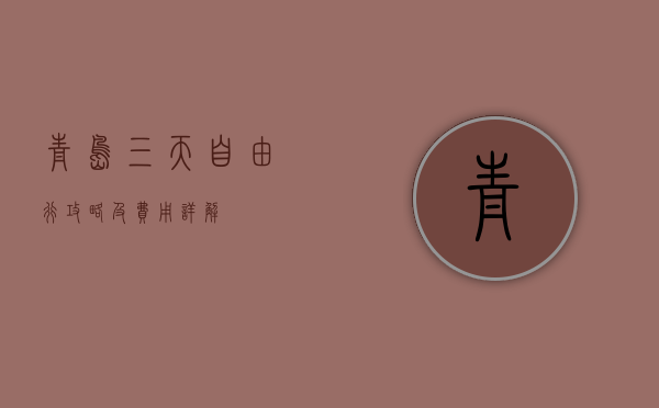 青岛三天自由行攻略及费用详解