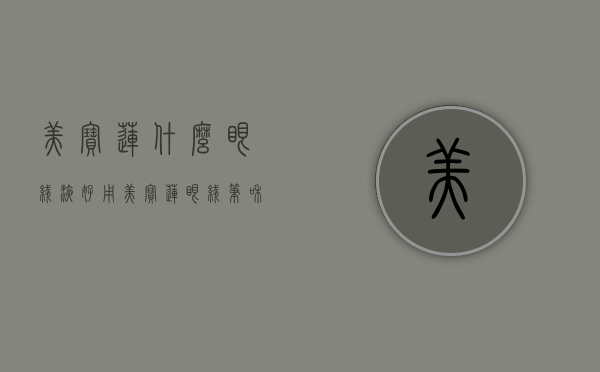 美宝莲什么眼线液好用（美宝莲眼线笔和眼线膏哪个好用）