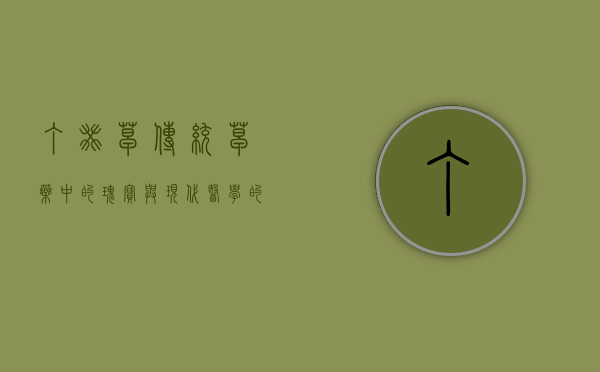 丁癸草，传统草药中的瑰宝与现代医学的探索
