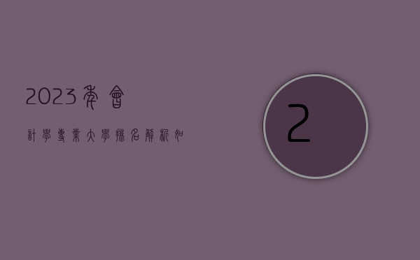 2023年会计学专业大学排名解析，如何选择最适合你的院校？