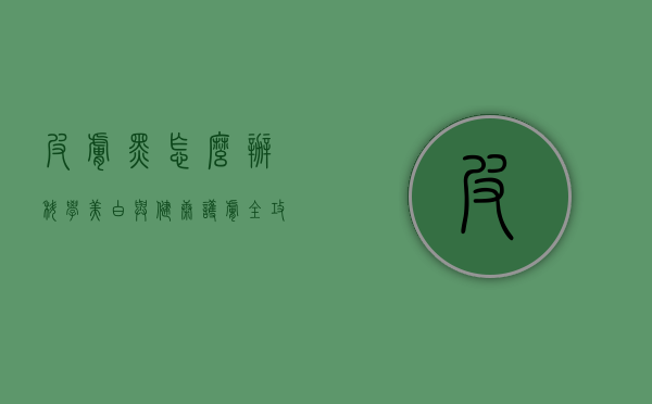 皮肤黑怎么办？科学美白与健康护肤全攻略