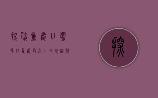 探秘重庆之巅，揭开重庆最高之地的神秘面纱