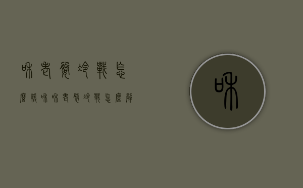 和老婆冷战怎么缓和（和老婆冷战怎么解决）