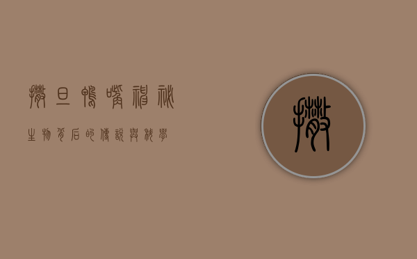 撒旦鸭嘴，神秘生物背后的传说与科学
