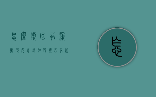 怎么挽回有新欢的女朋友（如何挽回有新欢的女朋友）