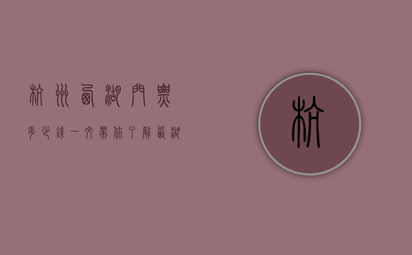 杭州西湖门票多少钱？一文带你了解西湖游览全攻略