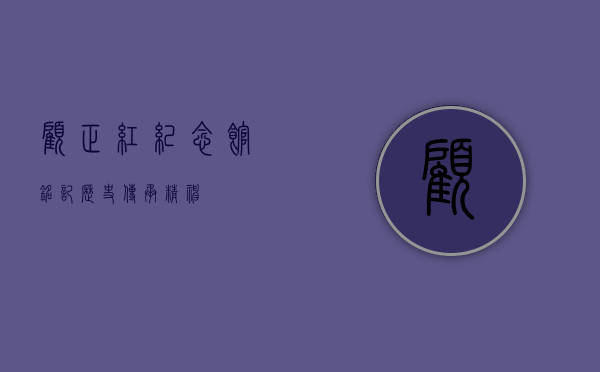 顾正红纪念馆，铭记历史，传承精神