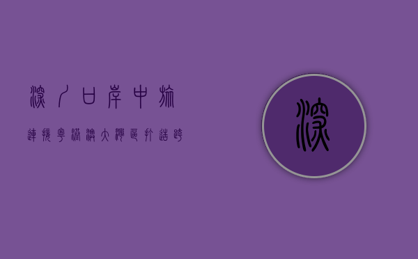 深圳口岸中旅，连接粤港澳大湾区，打造跨境旅游新标杆