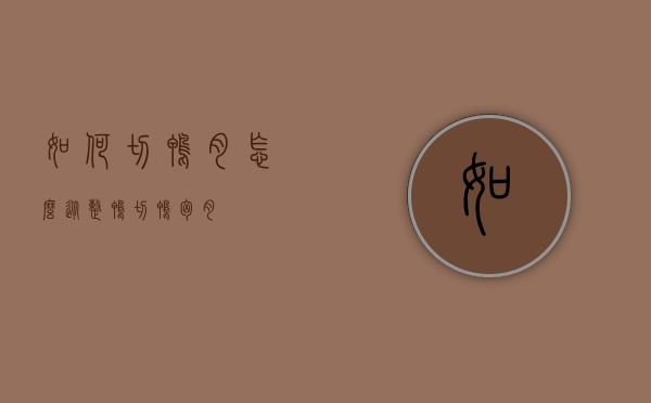 如何切鸭肉（怎么从整鸭切鸭胸肉）