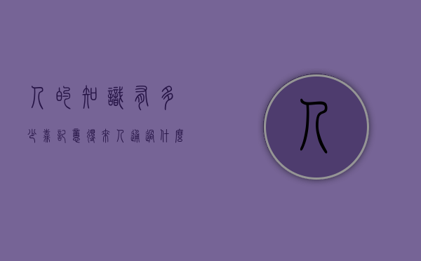 人的知识有多少靠记忆得来（人通过什么记忆）
