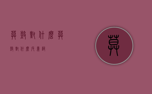 暮鼓对什么（暮鼓对什么反义词）