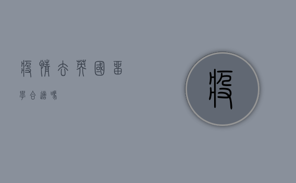 疫情去英国留学合适吗？