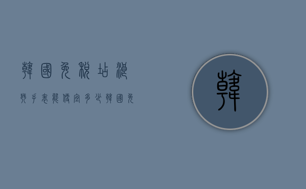 韩国免税店浪琴手表能便宜多少（韩国免税店浪琴手表能便宜多少钱）