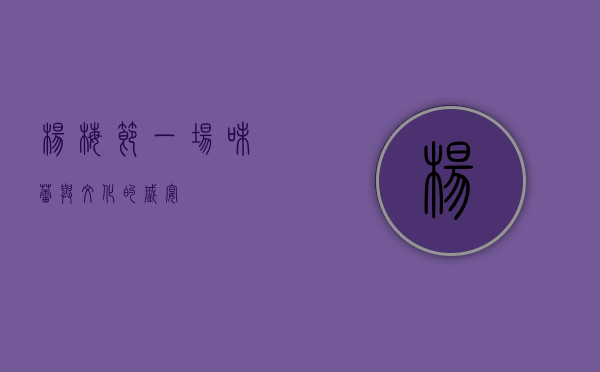 杨梅节，一场味蕾与文化的盛宴