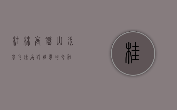 桂林高铁，山水间的速度与诗意的交融
