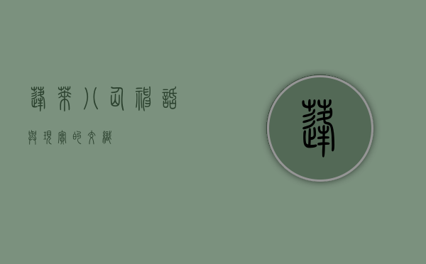 蓬莱八仙，神话与现实的交织