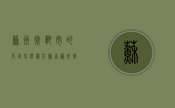 苏州常熟市的天气怎么样（江苏省苏州常熟市天气）