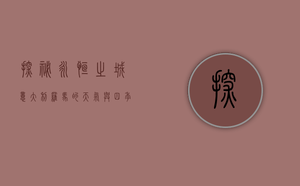 探秘永恒之城，意大利罗马的天气与四季魅力