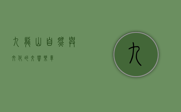 九龙山，自然与文化的交响乐章