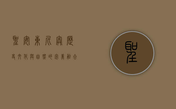 圣安东尼奥，历史、文化与自然的完美融合