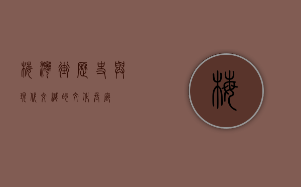 梅湾街，历史与现代交织的文化长廊