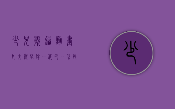 少儿频道动画片大观，陪伴一代又一代孩子的成长记忆