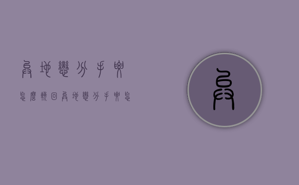 异地恋分手要怎么挽回（异地恋分手要怎么挽回女友）
