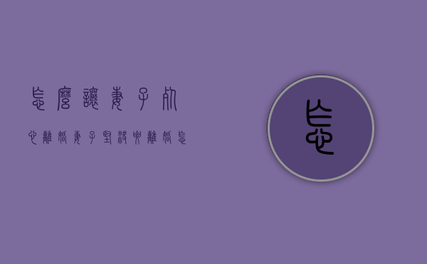 怎么让妻子死心离婚（妻子坚决要离婚怎么办）