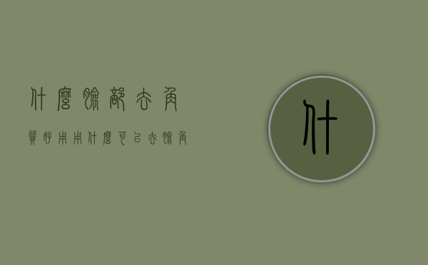 什么脸部去角质好用（用什么可以去脸角质）