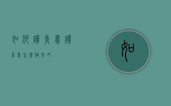 如何炖青蛙（炖青蛙怎么做好吃）