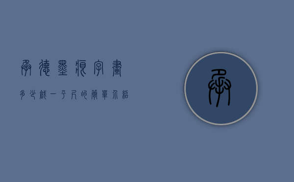 承德墨痕字画多少戗一平尺的简单介绍 承德墨痕字画多少戗一平尺的简单介绍