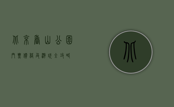 北京香山公园门票价格及游玩全攻略