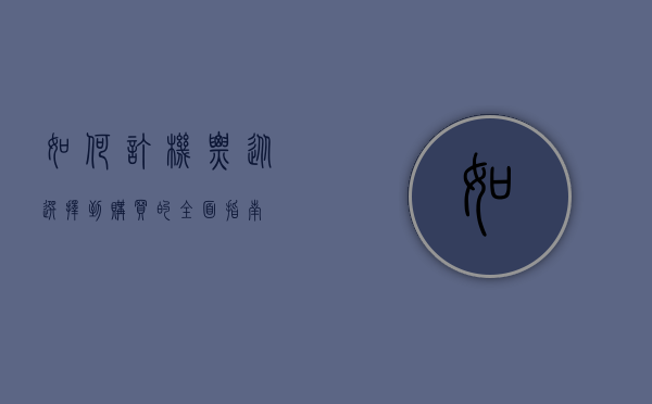 如何订机票，从选择到购买的全面指南