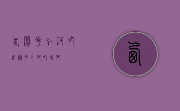 西兰花如何吃（西兰花如何吃减肥）