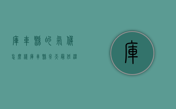 库车县的气候怎么样（库车县冬天最低温度）